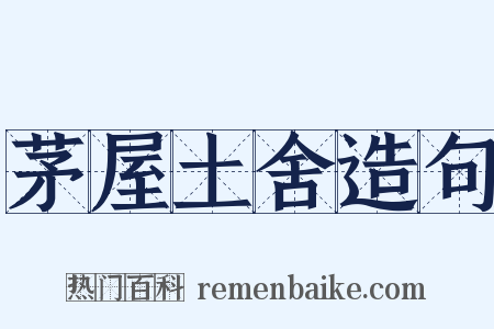 茅屋土舍造句是什么意思的图片